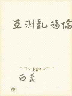 亚洲乱码伦av