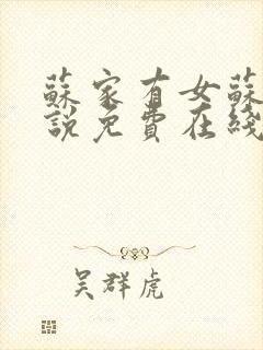 苏家有女苏杳小说免费在线阅读txt