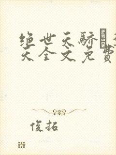 绝世天骄·叶凌天全文免费阅读