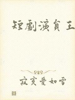 短剧演员王嘉皓