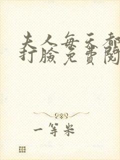 夫人每天都在线打脸免费阅读小说