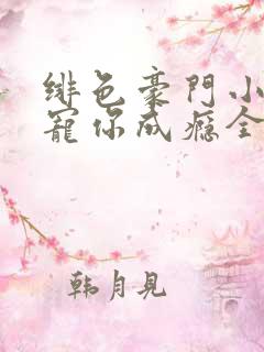 绯色豪门小娇妻宠你成瘾全文阅读