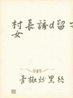 村长诱d留守妇女