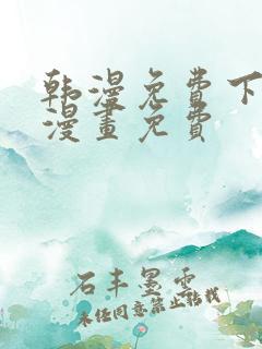 韩漫免费下拉式漫画免费