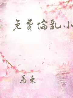 免费伦乱小说