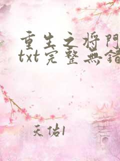 重生之将门毒后txt完整无错版