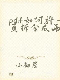 pdf如何将一页拆分成两页