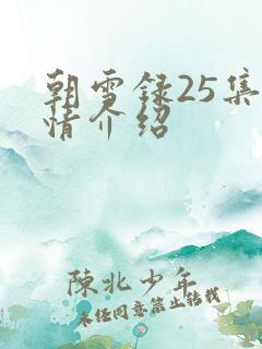 朝雪录25集剧情介绍