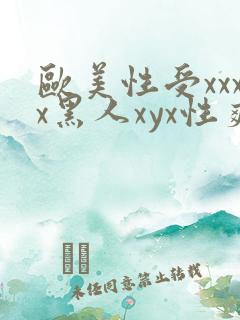 欧美性受xxxx黑人xyx性爽_亚洲成a人片
