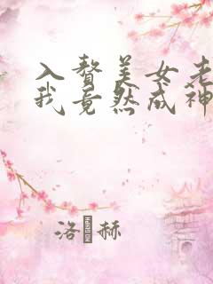 入赘美女老板的我竟然成神了短剧