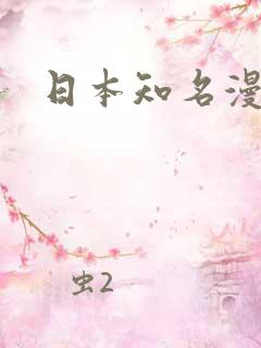 日本知名漫画家