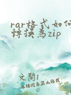 rar格式如何转换为zip