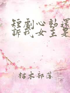 短剧心动还请告诉我女主是谁