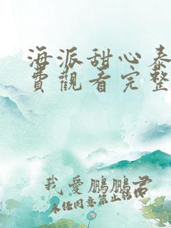 海派甜心泰剧免费观看完整版