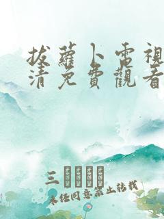 拔萝卜电视剧高清免费观看软件