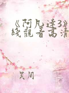 《阿凡达3》在线观看高清