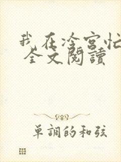 我在冷宫忙种田 全文阅读