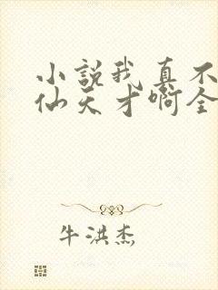 小说我真不是修仙天才啊全文