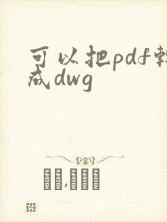 可以把pdf转成dwg