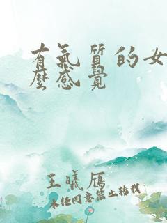 有气质的女人什么感觉