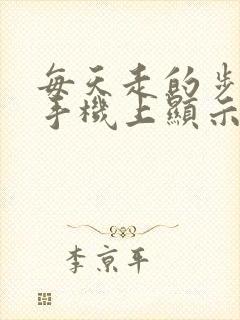 每天走的步数在手机上显示