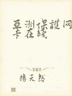 亚洲保护网站不卡在线
