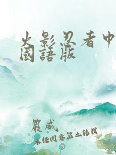 火影忍者中文网国语版