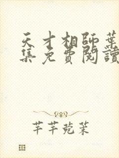 天才相师叶天全集免费阅读