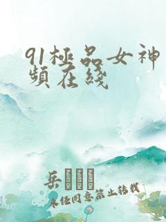 91极品女神视频在线