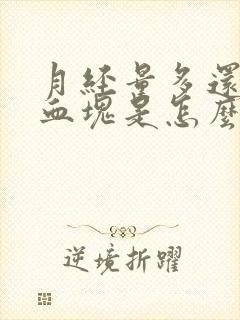 月经量多还有大血块是怎么回事