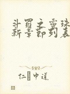 斗罗之灵珠神剑新章节列表