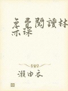免费阅读林舒唐亦琛