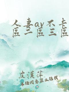 人妻av不卡一区二区三区