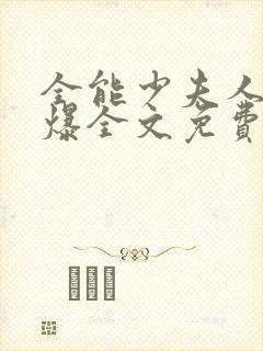 全能少夫人美又爆全文免费阅读
