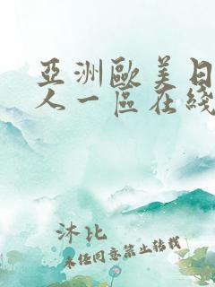 亚洲欧美日韩成人一区在线