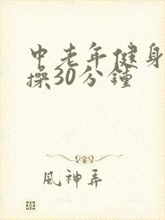 中老年健身拍打操30分钟