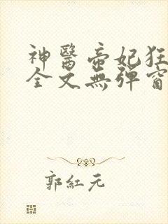 神医帝妃狂炸天全文无弹窗免费阅读