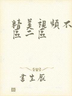 精美视频不卡一区二区