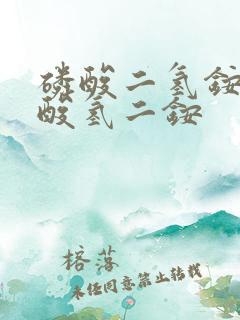 磷酸二氢铵和磷酸氢二铵
