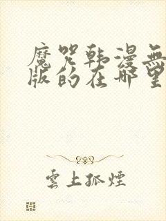 魔咒韩漫无删减版的在哪里看