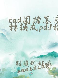 cad图档怎么转换成pdf格式