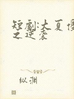 短剧:大夏傻神之逆袭