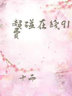 超碰在线91免费