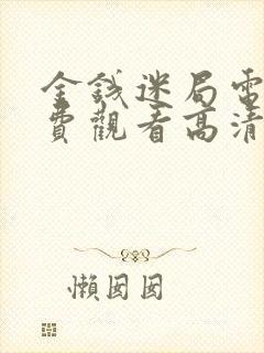 金钱迷局电影免费观看高清