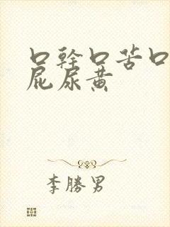 口干口苦口臭放屁尿黄
