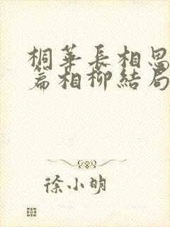 桐华长相思番外篇相柳结局
