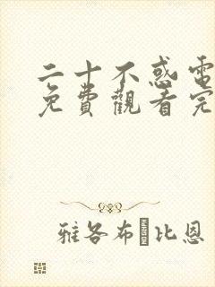 二十不惑电视剧免费观看完整版40集