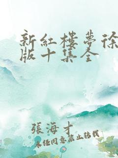 新红楼梦徐锦江版十集全