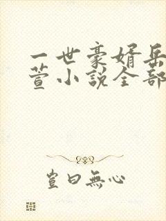 一世豪婿岳风柳萱小说全部
