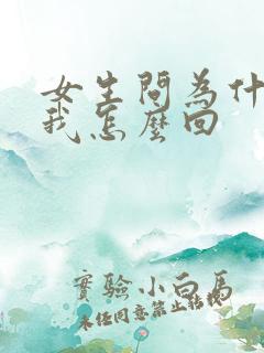 女生问为什喜欢我怎么回